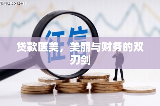 狮潭贷款医美，美丽与财务的双刃剑