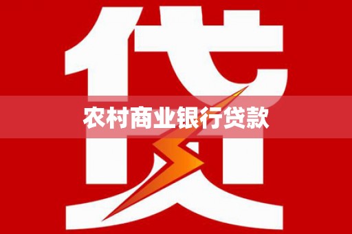 狮潭农村商业银行贷款
