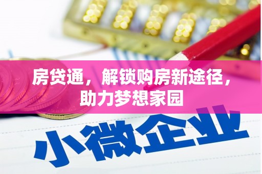 狮潭房贷通，解锁购房新途径，助力梦想家园