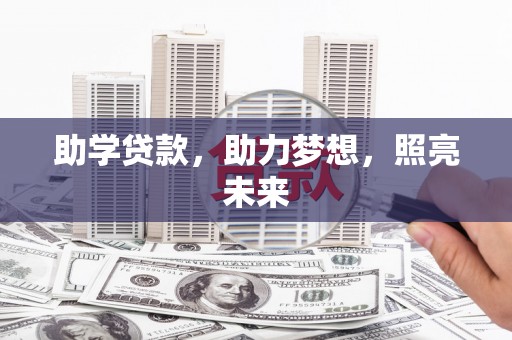 狮潭助学贷款，助力梦想，照亮未来