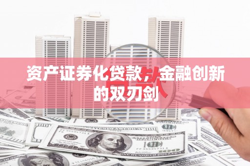 狮潭资产证券化贷款，金融创新的双刃剑