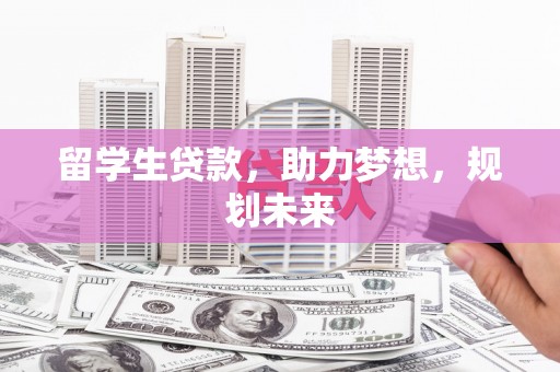 狮潭留学生贷款，助力梦想，规划未来