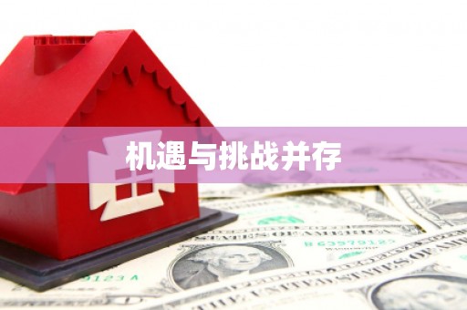 狮潭机遇与挑战并存