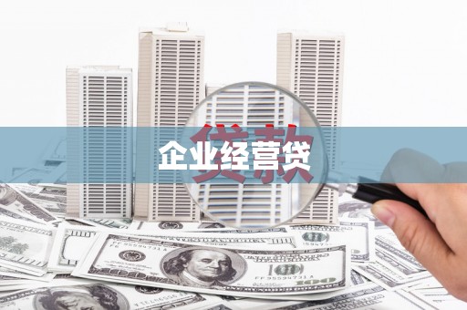 狮潭企业经营贷