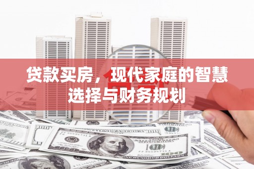 狮潭贷款买房，现代家庭的智慧选择与财务规划