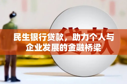狮潭民生银行贷款，助力个人与企业发展的金融桥梁
