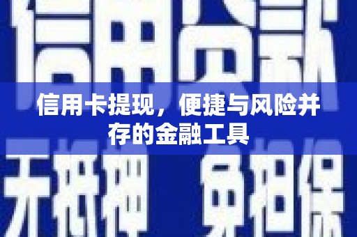 狮潭信用卡提现，便捷与风险并存的金融工具
