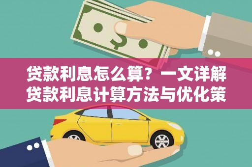 狮潭贷款利息怎么算？一文详解贷款利息计算方法与优化策略