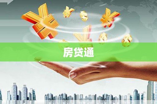 狮潭房贷通
