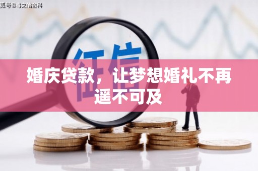狮潭婚庆贷款，让梦想婚礼不再遥不可及
