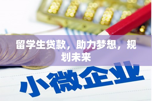 狮潭留学生贷款，助力梦想，规划未来