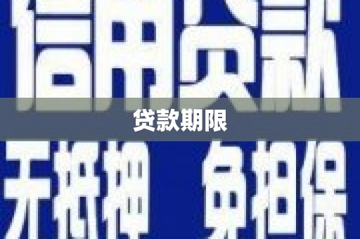 狮潭贷款期限