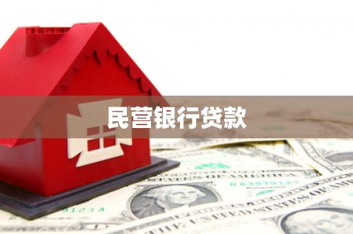 狮潭民营银行贷款