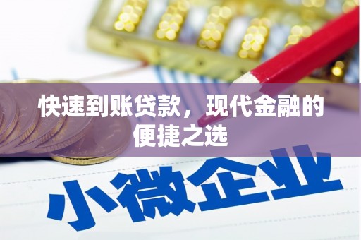 狮潭快速到账贷款，现代金融的便捷之选