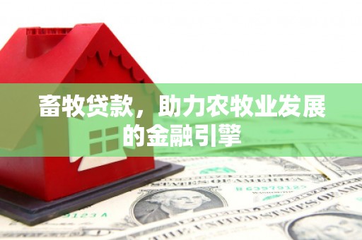 狮潭畜牧贷款，助力农牧业发展的金融引擎