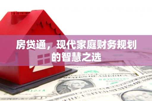 狮潭房贷通，现代家庭财务规划的智慧之选