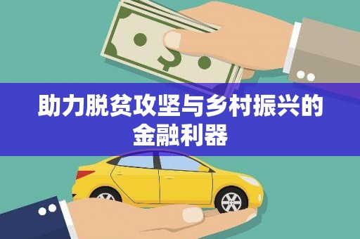 狮潭助力脱贫攻坚与乡村振兴的金融利器