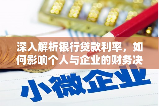 狮潭深入解析银行贷款利率，如何影响个人与企业的财务决策