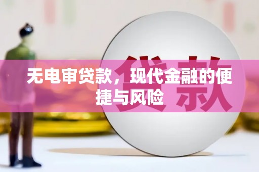 狮潭无电审贷款，现代金融的便捷与风险