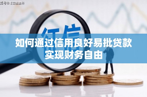 狮潭如何通过信用良好易批贷款实现财务自由