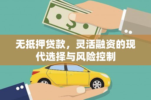 狮潭无抵押贷款，灵活融资的现代选择与风险控制