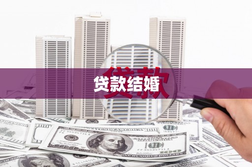 狮潭贷款结婚