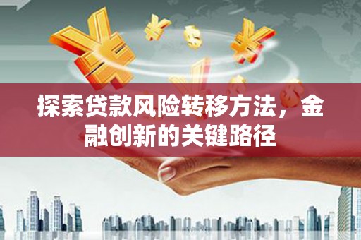 狮潭探索贷款风险转移方法，金融创新的关键路径