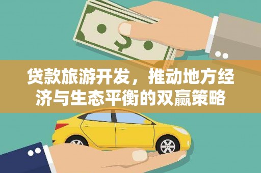 狮潭贷款旅游开发，推动地方经济与生态平衡的双赢策略