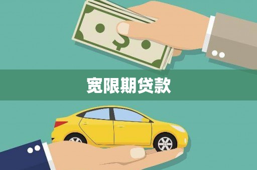 狮潭宽限期贷款