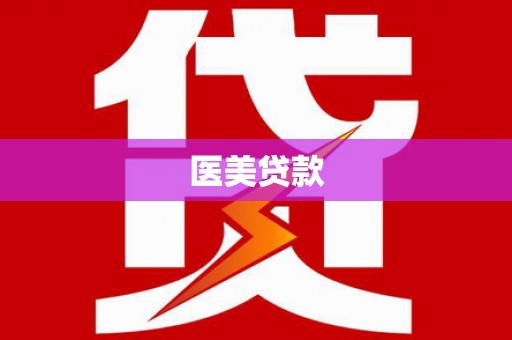 狮潭医美贷款