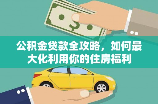 狮潭公积金贷款全攻略，如何最大化利用你的住房福利