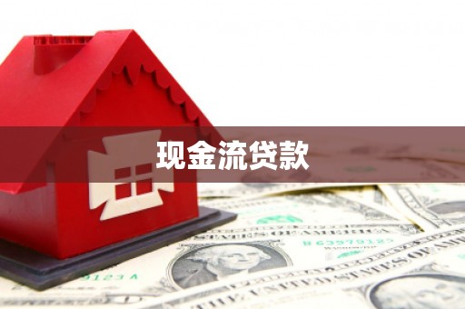 狮潭现金流贷款
