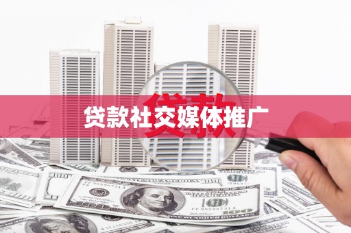 狮潭贷款社交媒体推广