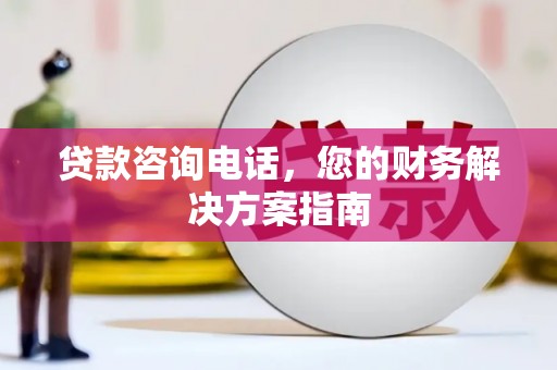狮潭贷款咨询电话，您的财务解决方案指南