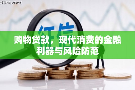 狮潭购物贷款，现代消费的金融利器与风险防范