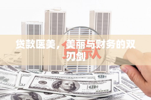 狮潭贷款医美，美丽与财务的双刃剑