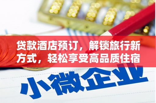 狮潭贷款酒店预订，解锁旅行新方式，轻松享受高品质住宿