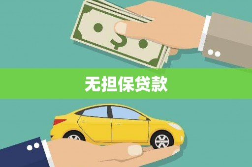 狮潭无担保贷款