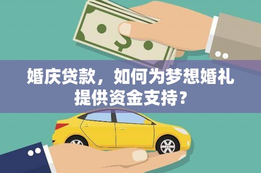 狮潭婚庆贷款，如何为梦想婚礼提供资金支持？