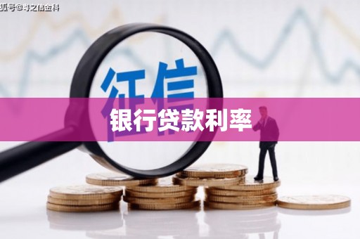 狮潭银行贷款利率