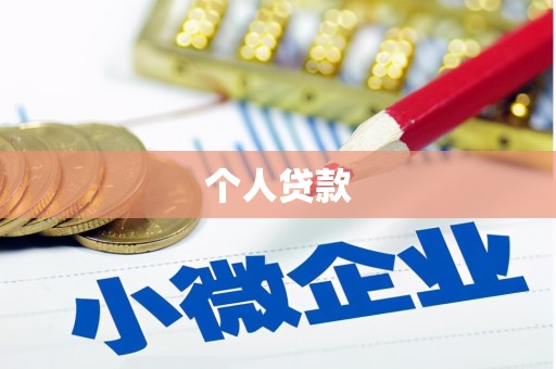 狮潭个人贷款