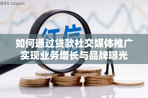 狮潭如何通过贷款社交媒体推广实现业务增长与品牌曝光