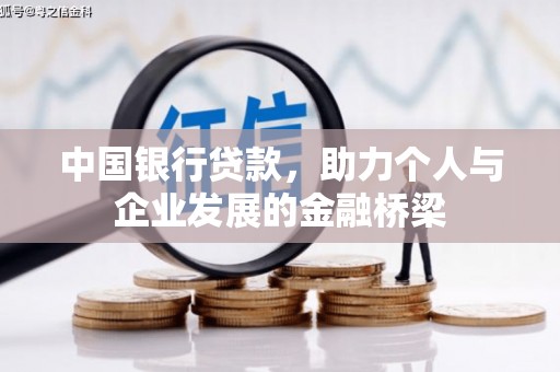 狮潭中国银行贷款，助力个人与企业发展的金融桥梁