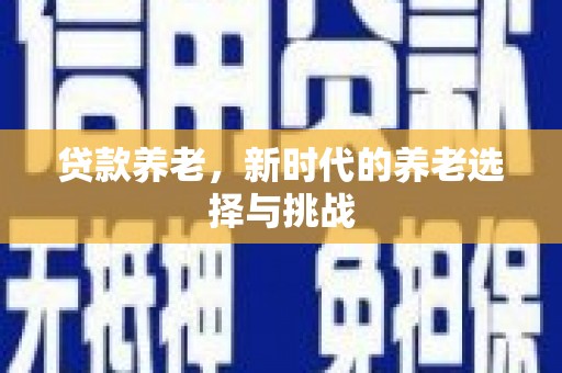 狮潭贷款养老，新时代的养老选择与挑战