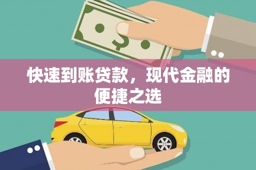 狮潭快速到账贷款，现代金融的便捷之选