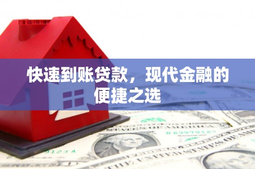 狮潭快速到账贷款，现代金融的便捷之选