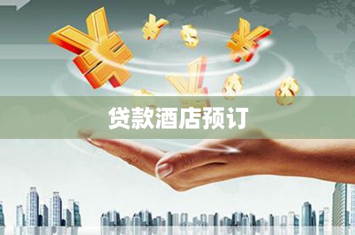 狮潭贷款酒店预订