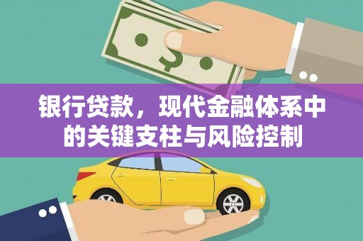 狮潭银行贷款，现代金融体系中的关键支柱与风险控制