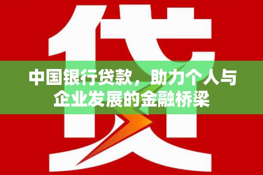 狮潭中国银行贷款，助力个人与企业发展的金融桥梁