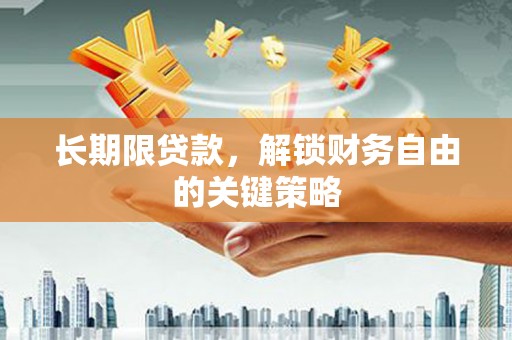 狮潭长期限贷款，解锁财务自由的关键策略